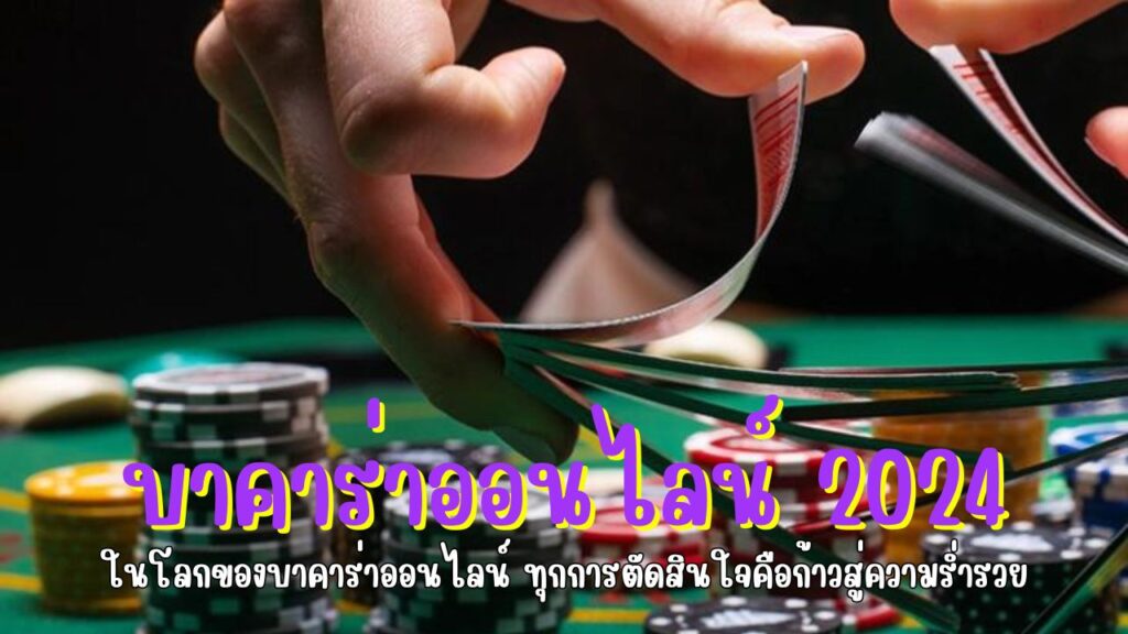 บาคาร่าออนไลน์ 2024