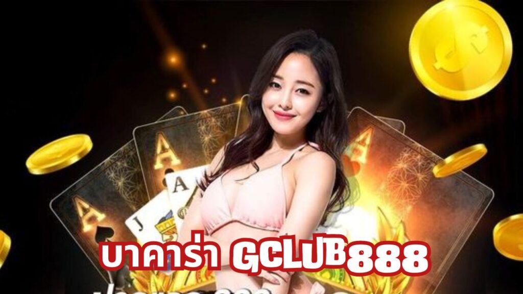 บาคาร่า gclub888