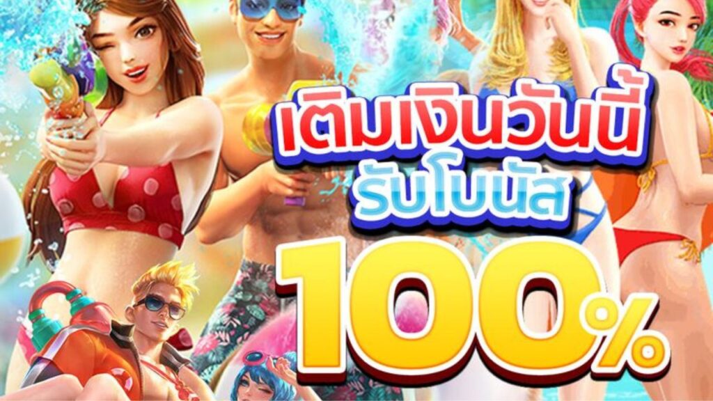 เติมเงินรับโบนัส 100 เปอร์เซ็นต์