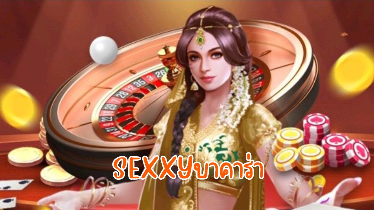 sexxyบาคาร่า