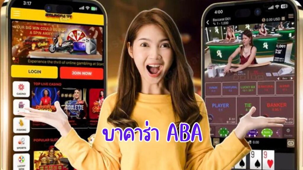 บาคาร่า aba