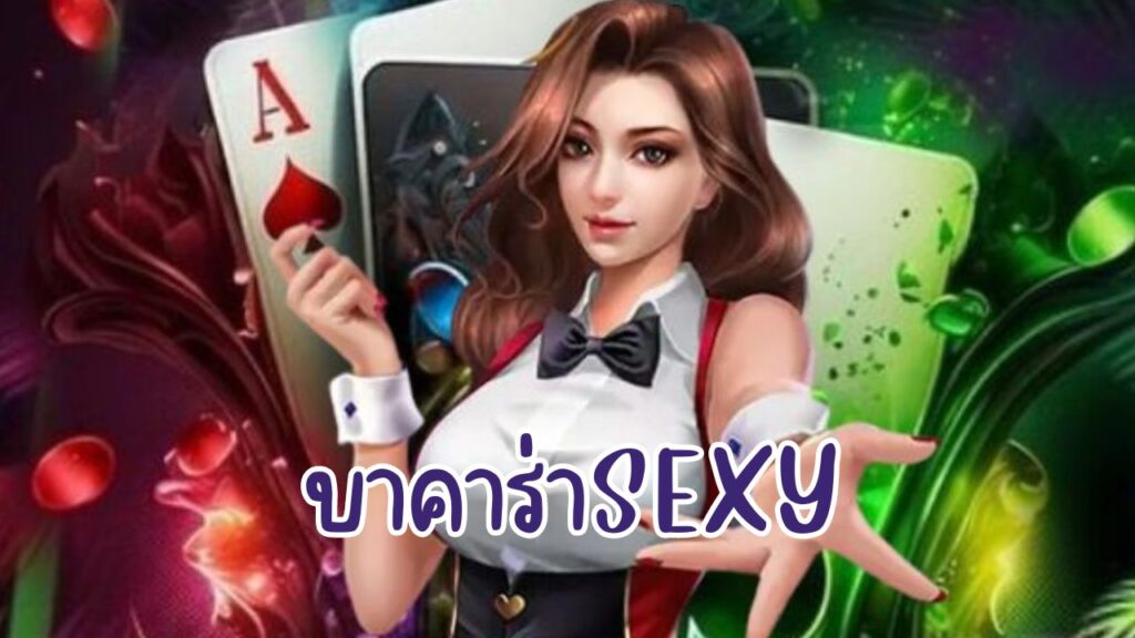 บาคาร่าsexy