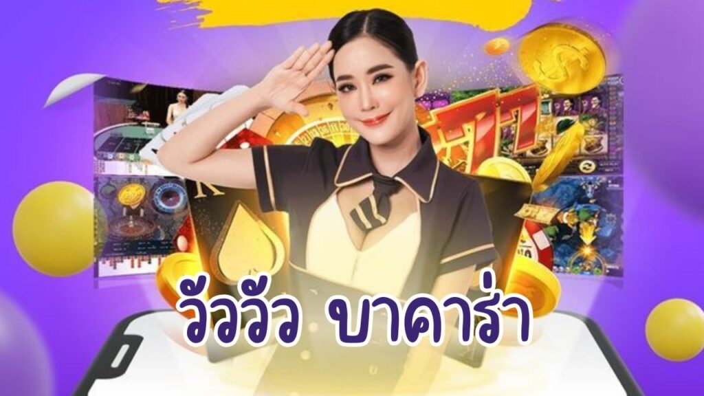 วัววัว บาคาร่า