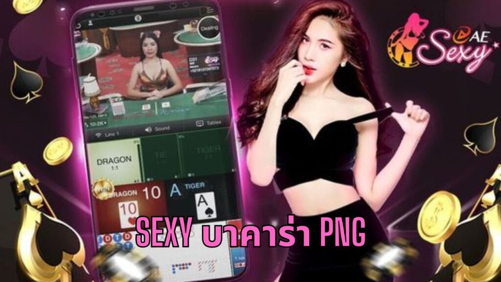 sexy บาคาร่า png