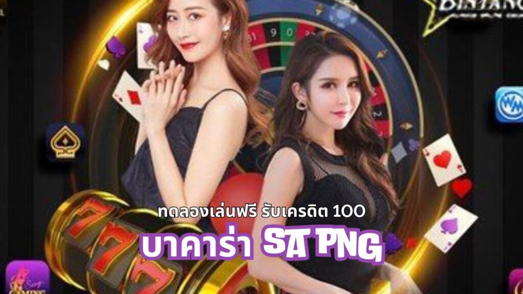 บาคาร่า sa png