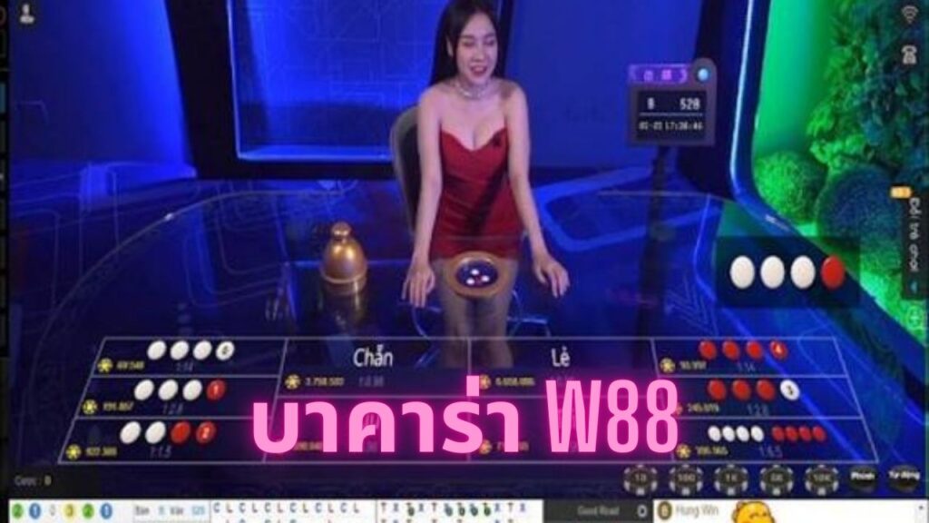 บาคาร่า w88