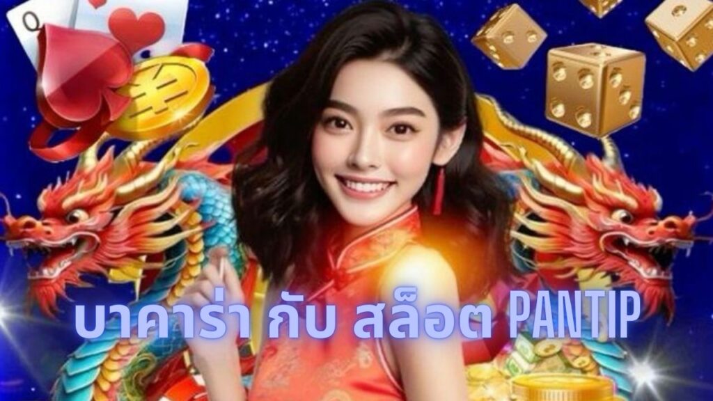 บาคาร่า กับ สล็อต pantip