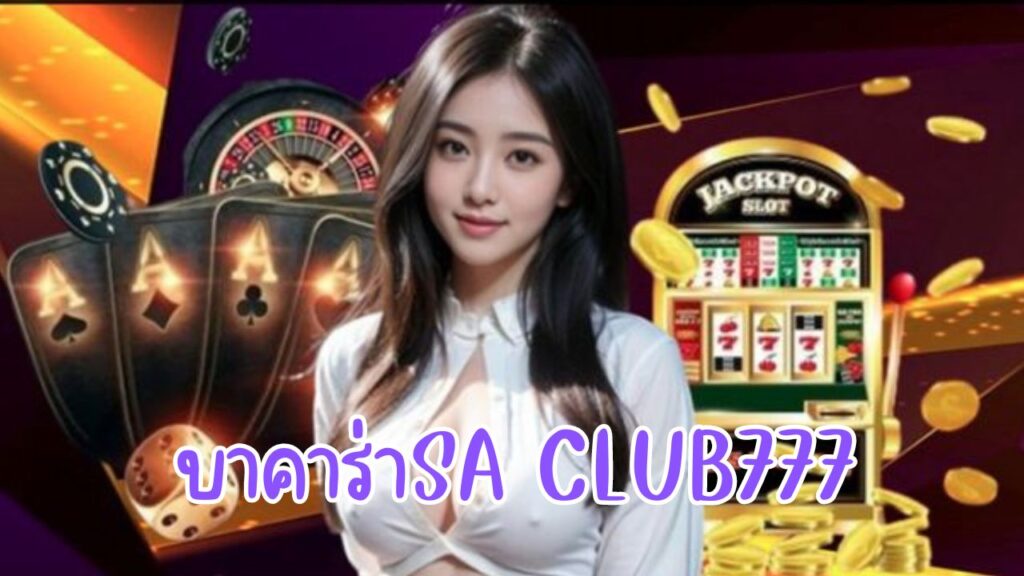 บาคาร่าsa club777