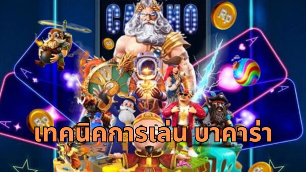 เทคนิคการเล่น บาคาร่า