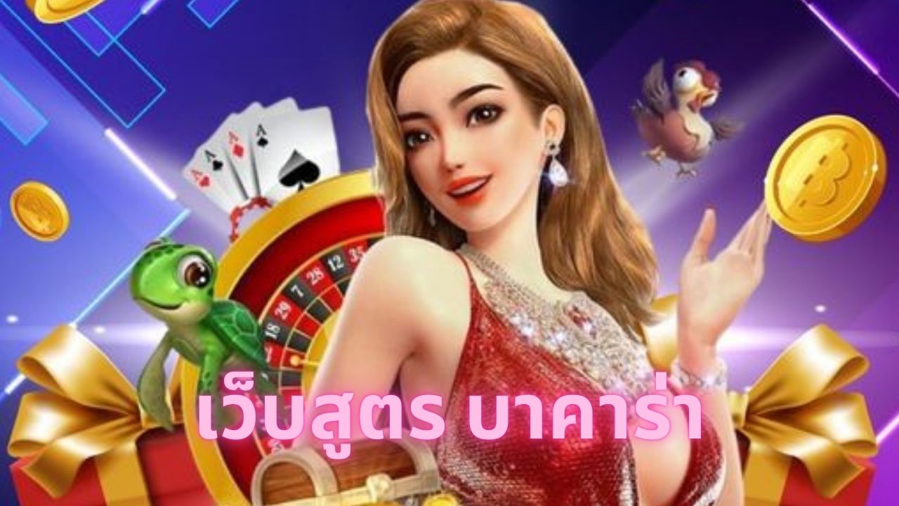 เว็บสูตร บาคาร่า